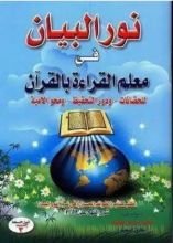 كتاب نور البيان في معلم القراءة و القرآن