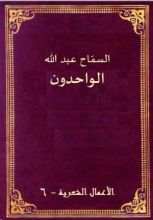 كتاب الواحدون
