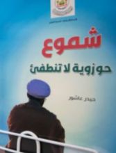 كتاب شموع حوزوية لا تنطفئ