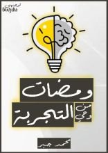 كتاب ومضات من وحي التجربة