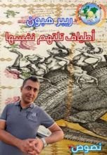 كتاب أطياف تلتهم نفسها
