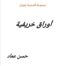 كتاب اوراق خريفية