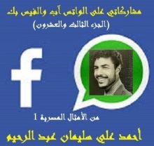 كتاب من الأمثال المصرية الجزء الاول