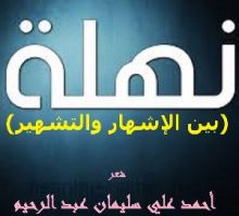 كتاب نهلة بين الإشهار والتشهير