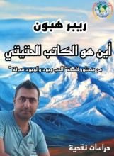 كتاب أين هو الكاتب الحقيقي