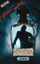 رواية عطر الخطر