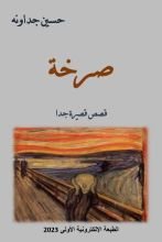 كتاب صرخة ـ قصص قصيرة جدا