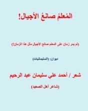 كتاب المعلم صانع الأجيال