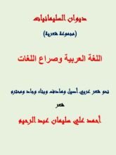 كتاب اللغة العربية وصراع اللغات