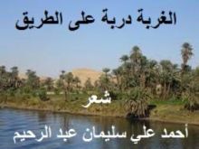 كتاب الغربة دربة على الطريق