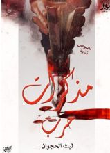 كتاب مذكرات حرب