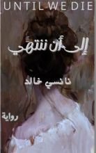 رواية إلى أن ننتهي