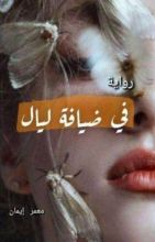 رواية في ضيافة ليال