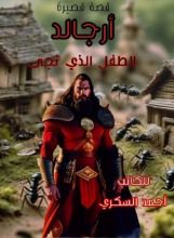 كتاب أرجالد (الطفل الذي نجى)