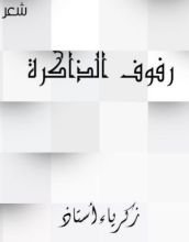 كتاب رفوف الذاكرة