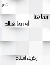 كتاب ربما هنا أو ربما هناك