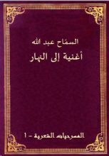 كتاب أغنية إلى النهار