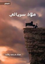 كتاب ملاذ سريالي