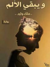 رواية و يبقى الألم (الجزء الأول)