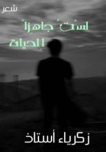 كتاب لست جاهزا للحياة