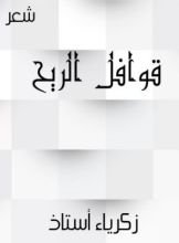 كتاب قوافل الريح