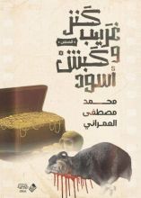 كتاب كنز غريب وكبش أسود