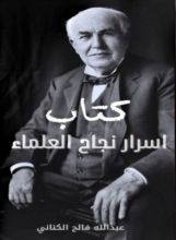 كتاب كتاب اسرار نجاح العلماء