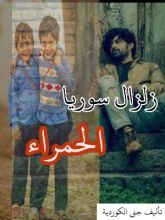 كتاب زلزال سوريا الحمراء