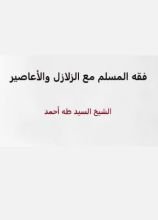 كتاب فقه المسلم مع الزلازل والأعاصير