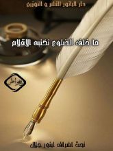 كتاب ما خلف الضلوع تكتبه الاقلام