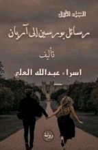 رواية رسائل بورسين إلى آريان