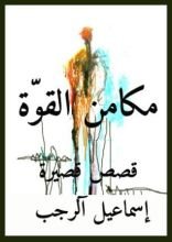 كتاب مكامن القوة