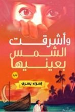 رواية وأشرقت الشمس بعينيها