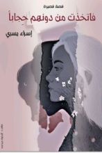 كتاب فاتخذت من دونهم حجاب