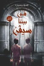 كتاب في بيتنا سيڤن