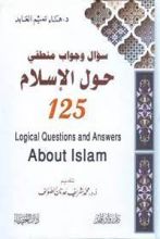 كتاب 125 سؤال وجواب منطقي حول الإسلام