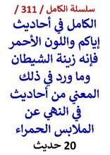 كتاب الكامل في احاديث اياكم واللون الاحمر فانه زينة الشيطان 20 حديث