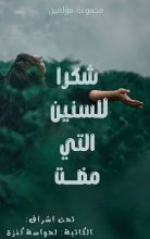 كتاب شكرا للسنين التي مضت