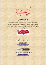 كتاب تركيا في ضوء الحقائق