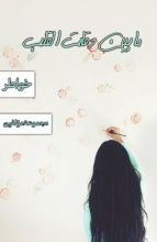 كتاب ما بين دقات القلب