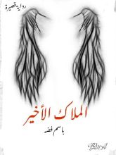 رواية الملاك الأخير