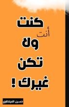 كتاب كن انت ولا تكن غيرك