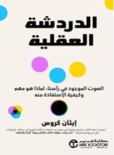 كتاب الدردشة العقلية