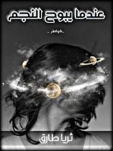 كتاب عندما يبوح النجم