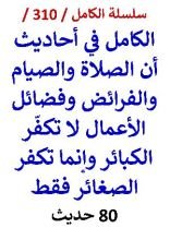 كتاب الكامل في احاديث ان الصلاة والصيام والفرائض وفضائل الاعمال لا تكفر الكبائر 80 حديث