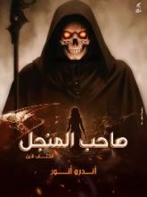 رواية صاحب المنجل الكتاب الأول