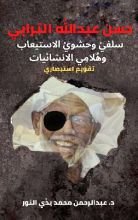 كتاب حسن عبدالله الترابي سلفي وحشوي الاستيعاب وهلامي الانشائيات منظور استبصاري