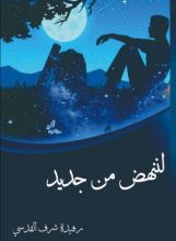 كتاب لننهض من جديد