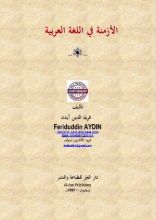 كتاب الأزمنة في اللغة العربية