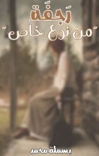 رواية رجفة من نوع خاص